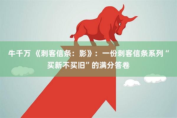 牛千万 《刺客信条：影》：一份刺客信条系列“买新不买旧”的满分答卷